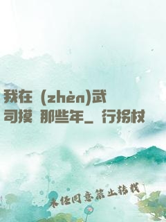 我在鎮(zhèn)武司摸魚那些年