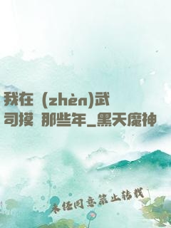 我在鎮(zhèn)武司摸魚那些年