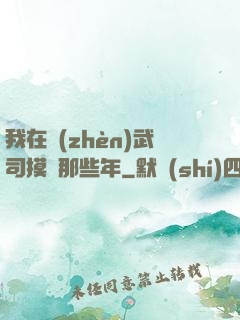 我在鎮(zhèn)武司摸魚那些年