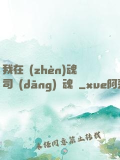 我在鎮(zhèn)魂司當(dāng)稱魂師