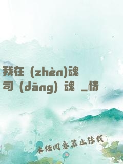 我在鎮(zhèn)魂司當(dāng)稱魂師
