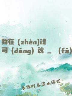 我在鎮(zhèn)魂司當(dāng)稱魂師
