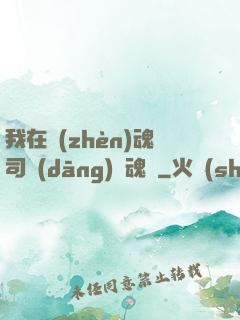 我在鎮(zhèn)魂司當(dāng)稱魂師