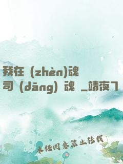 我在鎮(zhèn)魂司當(dāng)稱魂師