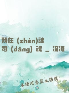 我在鎮(zhèn)魂司當(dāng)稱魂師