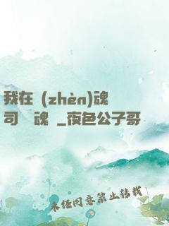 我在鎮(zhèn)魂司當稱魂師
