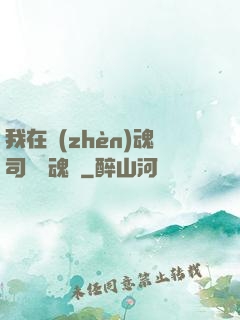 我在鎮(zhèn)魂司當稱魂師