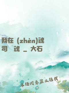 我在鎮(zhèn)魂司當稱魂師