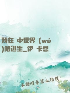 我在鏡中世界無(wú)限逃生