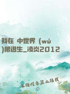 我在鏡中世界無(wú)限逃生