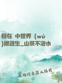 我在鏡中世界無(wú)限逃生