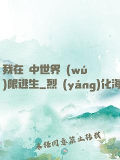 我在鏡中世界無(wú)限逃生