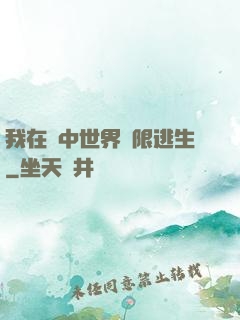我在鏡中世界無限逃生