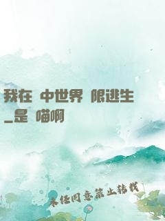 我在鏡中世界無限逃生