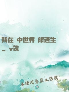 我在鏡中世界無限逃生