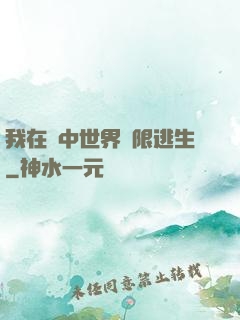 我在鏡中世界無限逃生