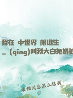 我在鏡中世界無限逃生