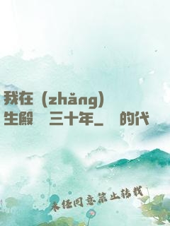 我在長(zhǎng)生殿試藥三十年