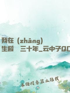 我在長(zhǎng)生殿試藥三十年