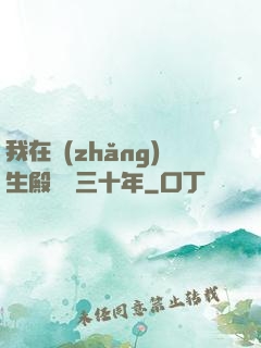 我在長(zhǎng)生殿試藥三十年