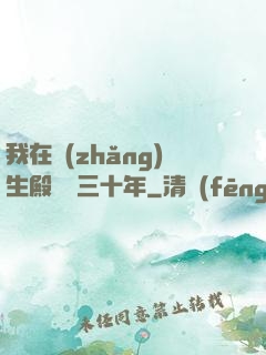我在長(zhǎng)生殿試藥三十年