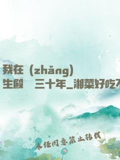 我在長(zhǎng)生殿試藥三十年