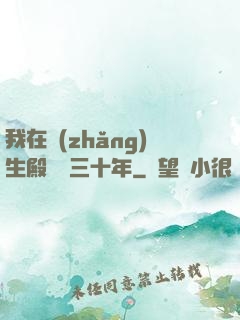 我在長(zhǎng)生殿試藥三十年