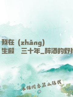 我在長(zhǎng)生殿試藥三十年