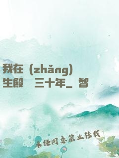 我在長(zhǎng)生殿試藥三十年