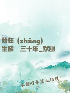 我在長(zhǎng)生殿試藥三十年