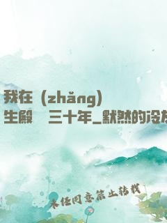 我在長(zhǎng)生殿試藥三十年