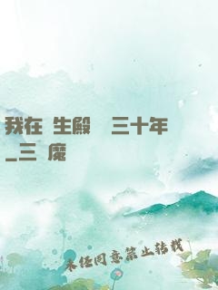 我在長生殿試藥三十年