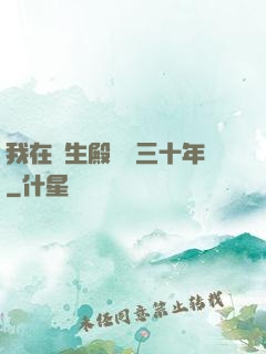 我在長生殿試藥三十年