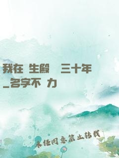 我在長生殿試藥三十年