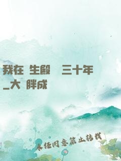 我在長生殿試藥三十年