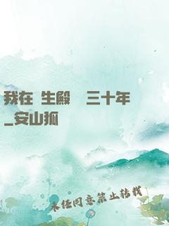 我在長生殿試藥三十年