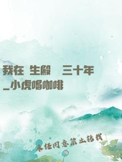我在長生殿試藥三十年