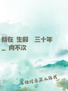 我在長生殿試藥三十年