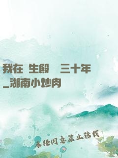 我在長生殿試藥三十年