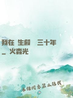 我在長生殿試藥三十年