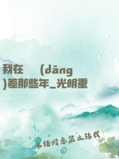 我在陰間當(dāng)差那些年