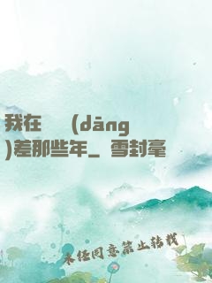 我在陰間當(dāng)差那些年