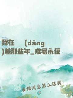 我在陰間當(dāng)差那些年