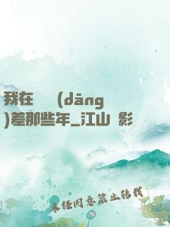 我在陰間當(dāng)差那些年