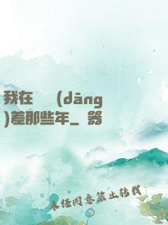 我在陰間當(dāng)差那些年