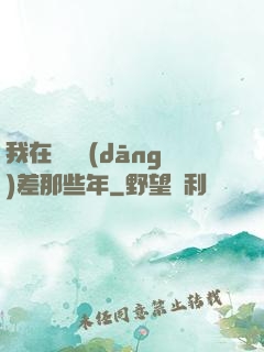 我在陰間當(dāng)差那些年