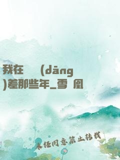 我在陰間當(dāng)差那些年