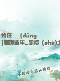 我在陰間當(dāng)差那些年