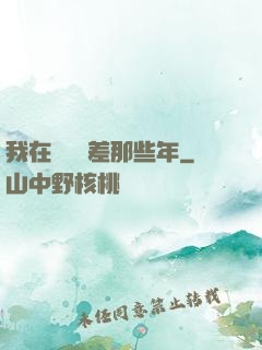 我在陰間當差那些年
