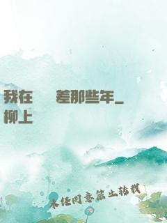 我在陰間當差那些年